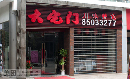 大宅门(永隆店)