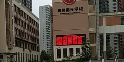 青岛启元学校