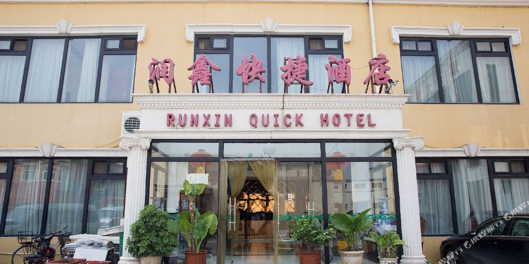 润新快捷酒店