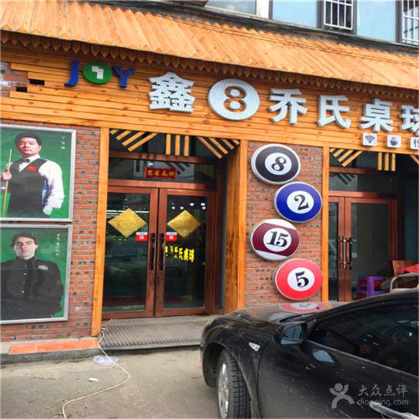 鑫8乔氏桌球汇(临河街)