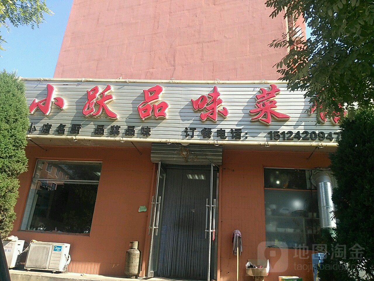 小跃品味菜蓝馆