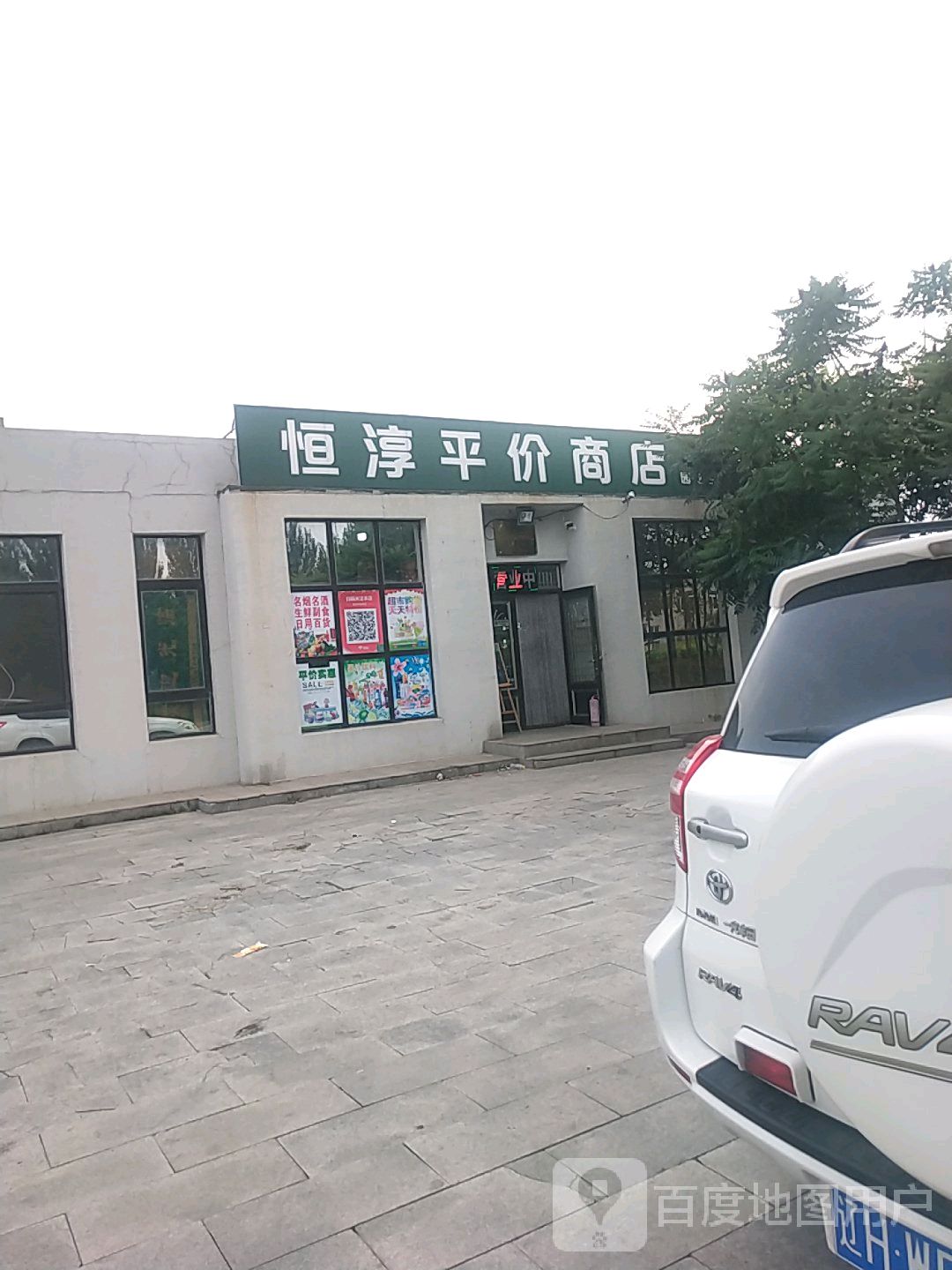 恒淳平价商店(园区店)