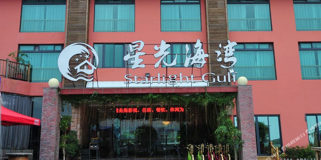 厦门星光海湾酒店