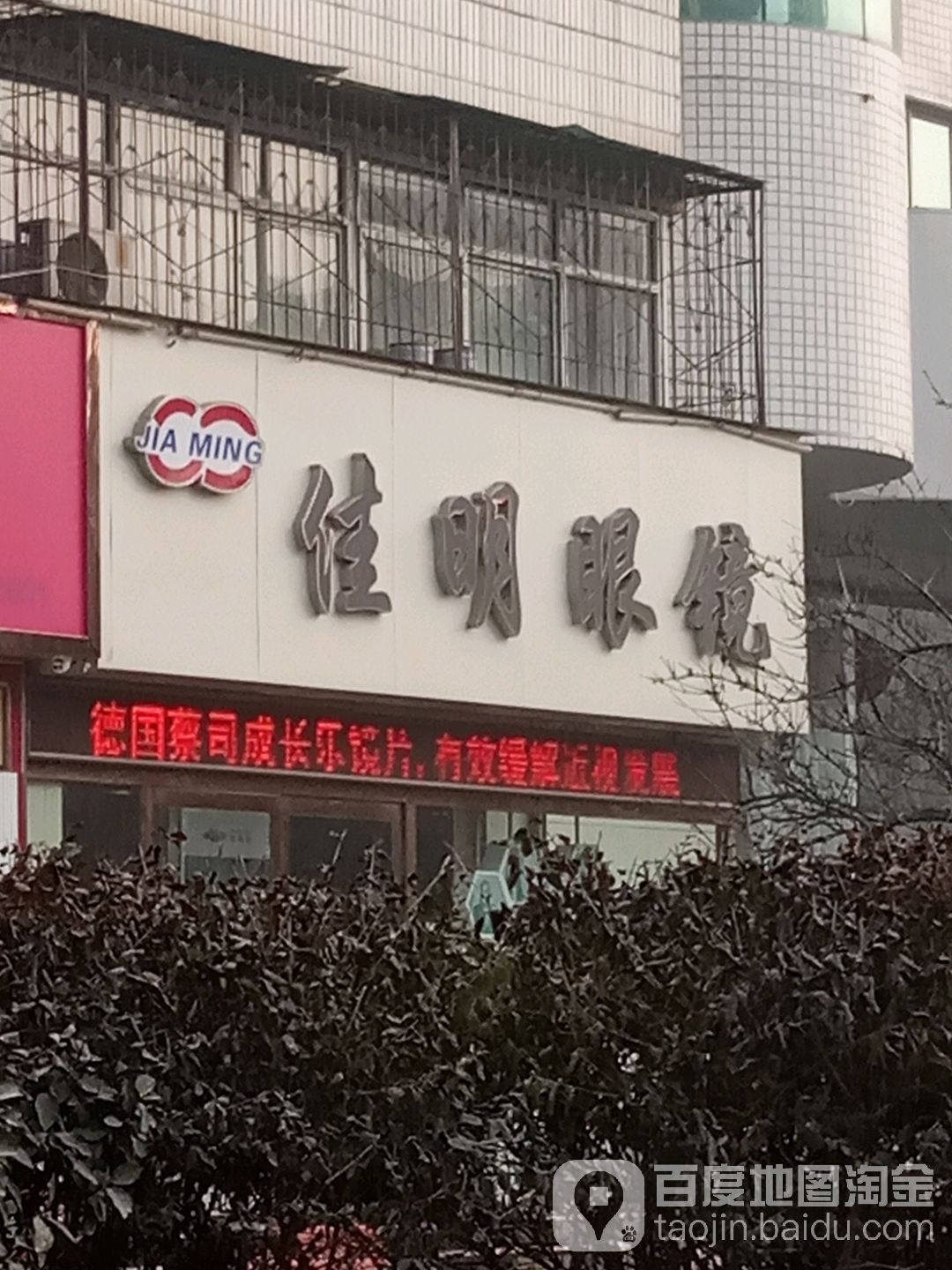 佳明眼镜(府东北路店)