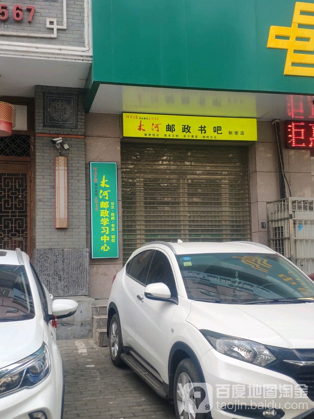 新密市大河邮政书吧(新密店)