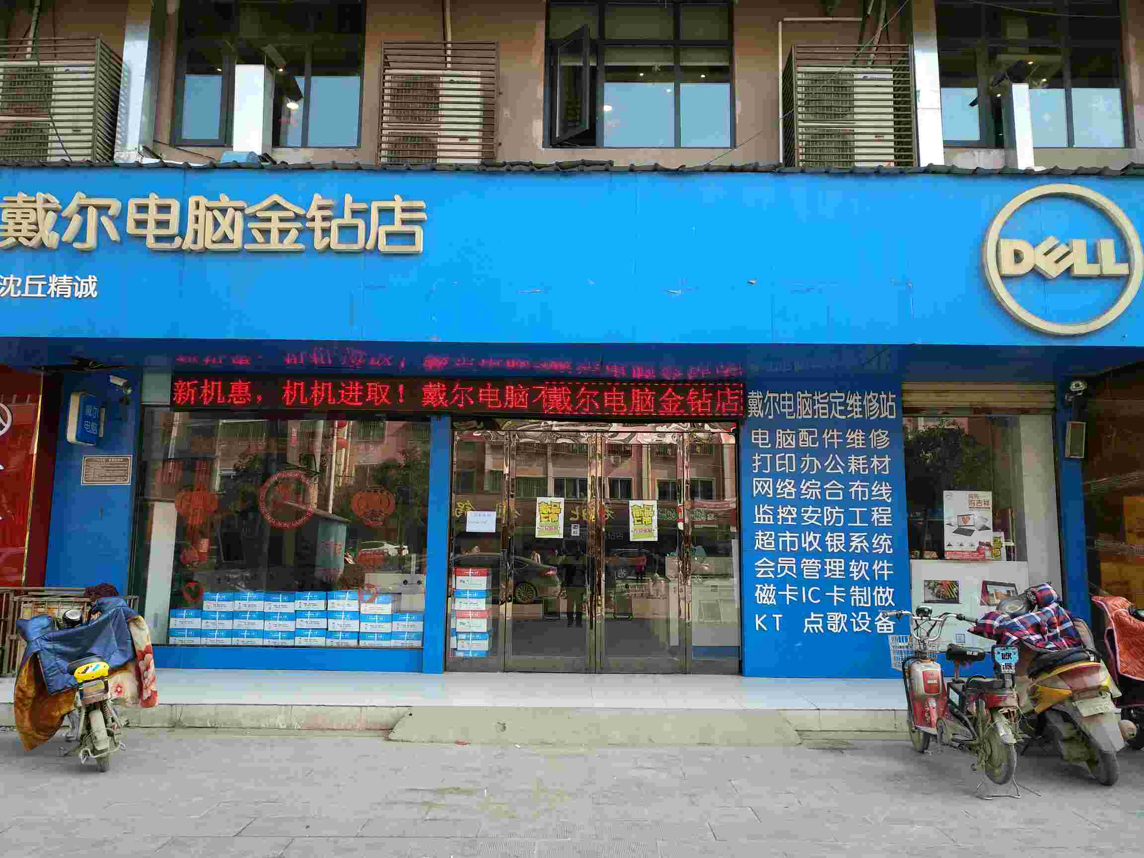 沈丘精诚戴尔电脑(金钻店)