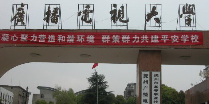 抚州开放大学