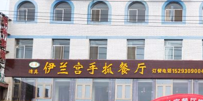 清真伊兰宫手抓餐厅(祁连路店)