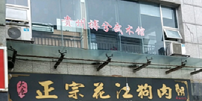 大唐正宗花江狗肉火锅(金阳·红街店)
