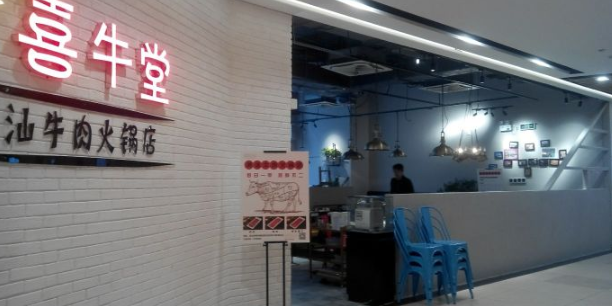 囍欢牛堂(保利克洛维店)