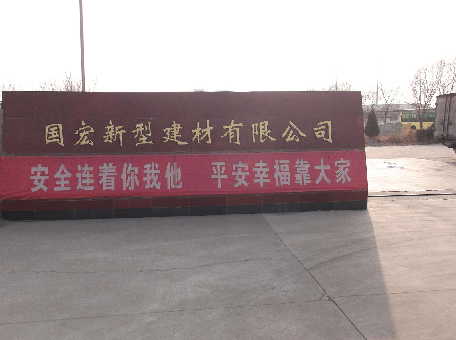 上饶市广丰区国宏新型建材有限公司