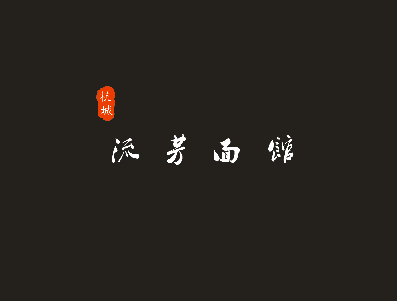 香记面馆(滨河广场店)