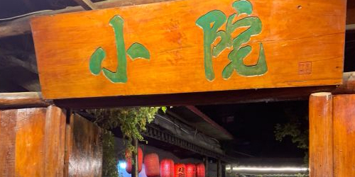 小院烧烤(立丰国际店)