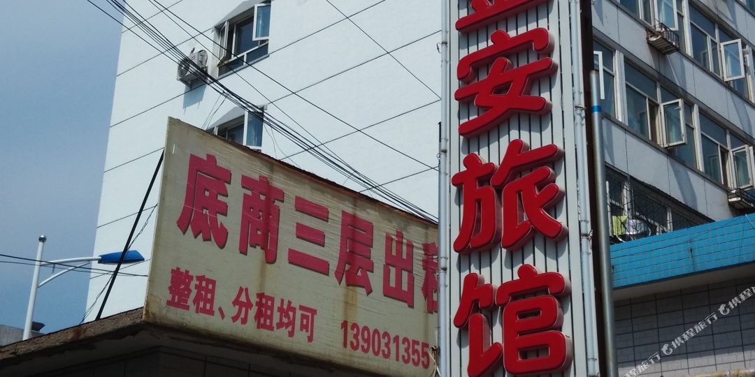 张家口金安旅馆(德胜南街店)