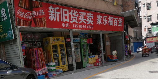 家乐福(兴龙百货店)