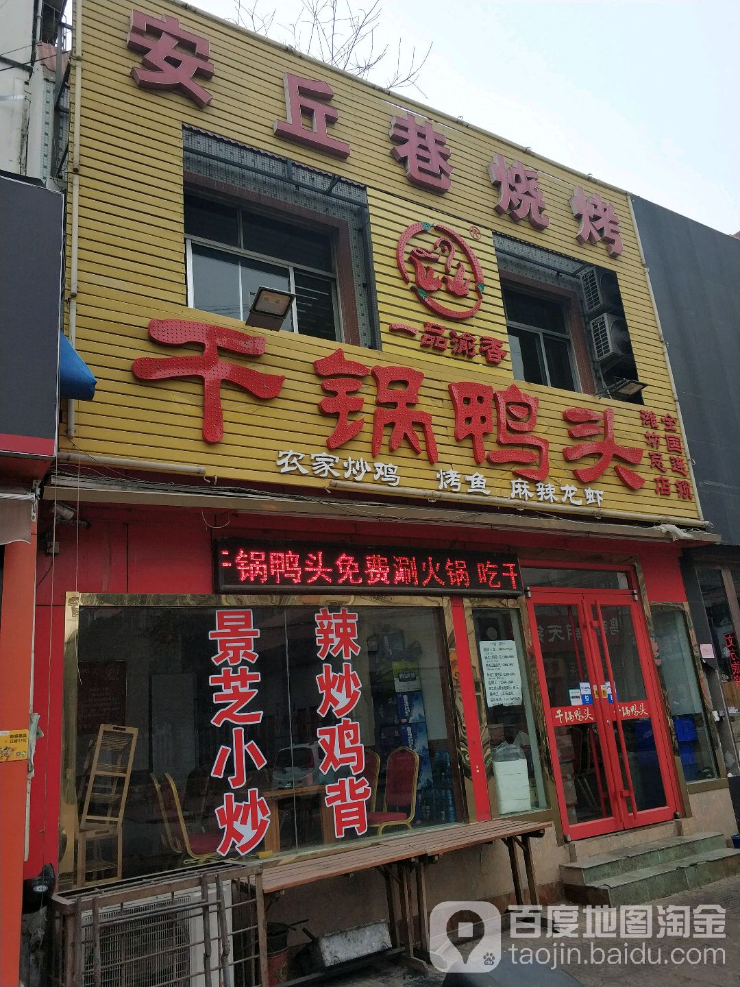 千锅辣鸭