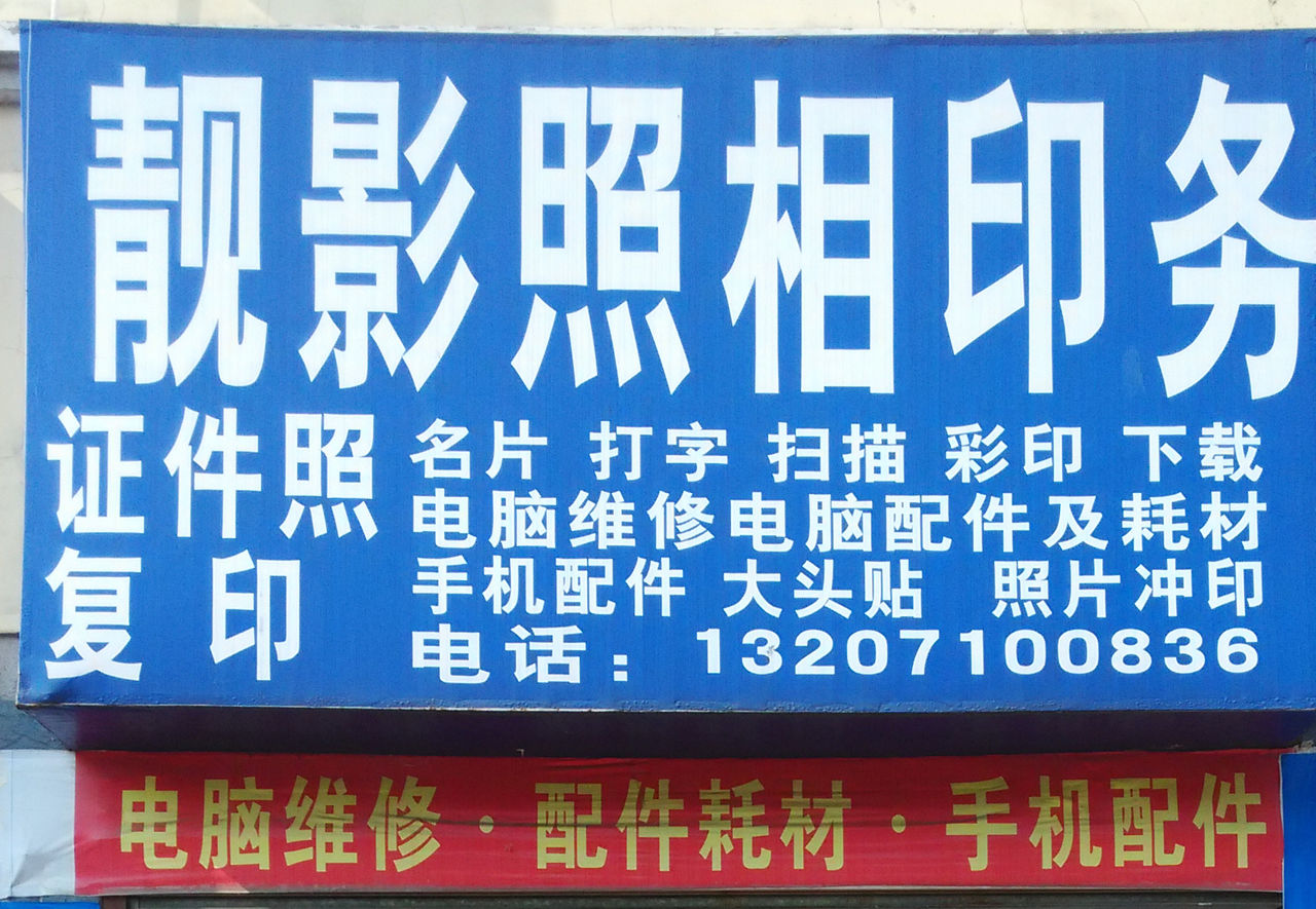 靓影电脑手机维修回收 (汤逊湖社区店)