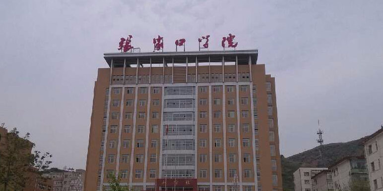 张家口学院