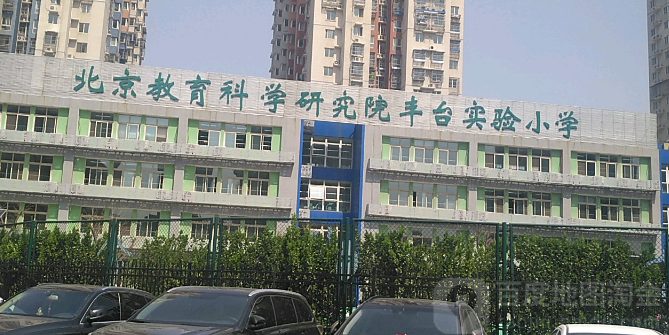 北京教育科学研究院丰台实验小学