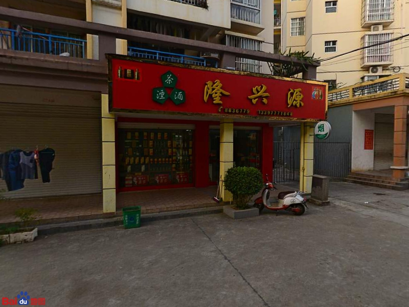 隆兴源商行
