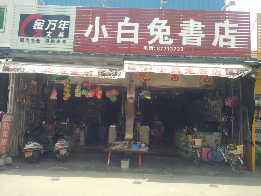 小白兔书城