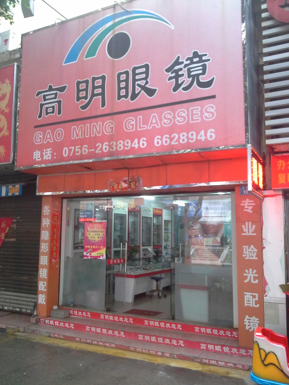 高明眼镜(怡华街店)