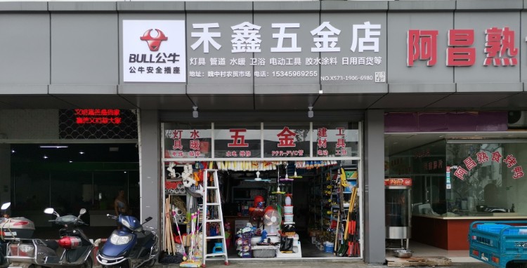 禾鑫五金店