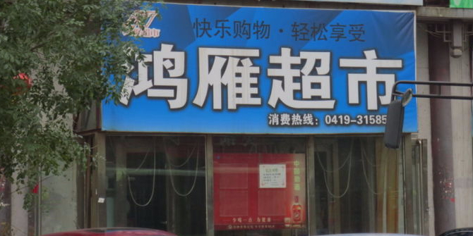鸿雁生鲜中和超市(二道街店)