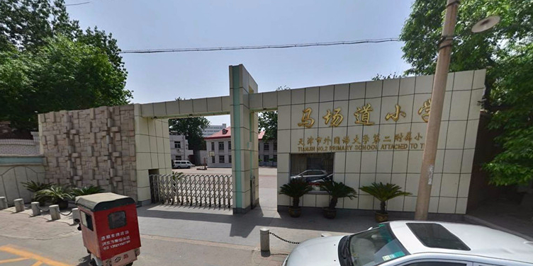 马场道小学