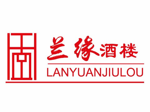 兰缘酒楼(利民路店)