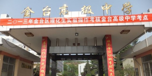 宝鸡市金台高级中学