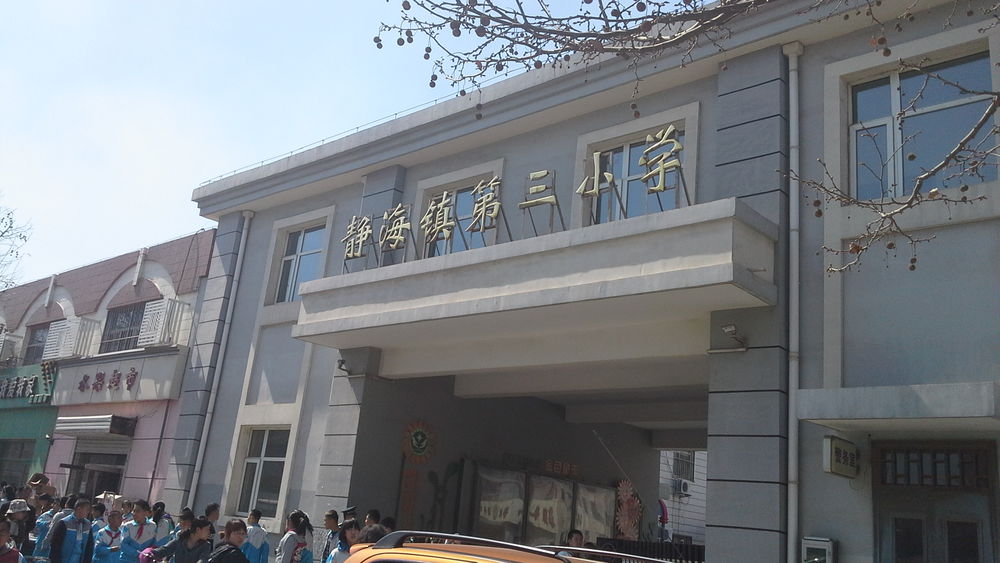 静海镇第三小学