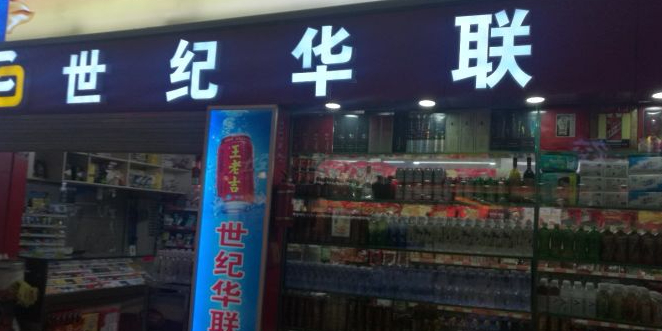 世纪华联超市(温州南站店)