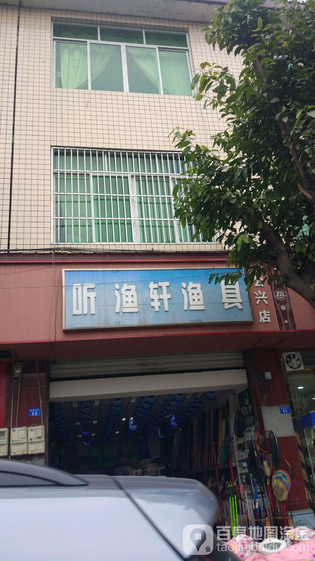 听渔轩国际钓具(公兴店)