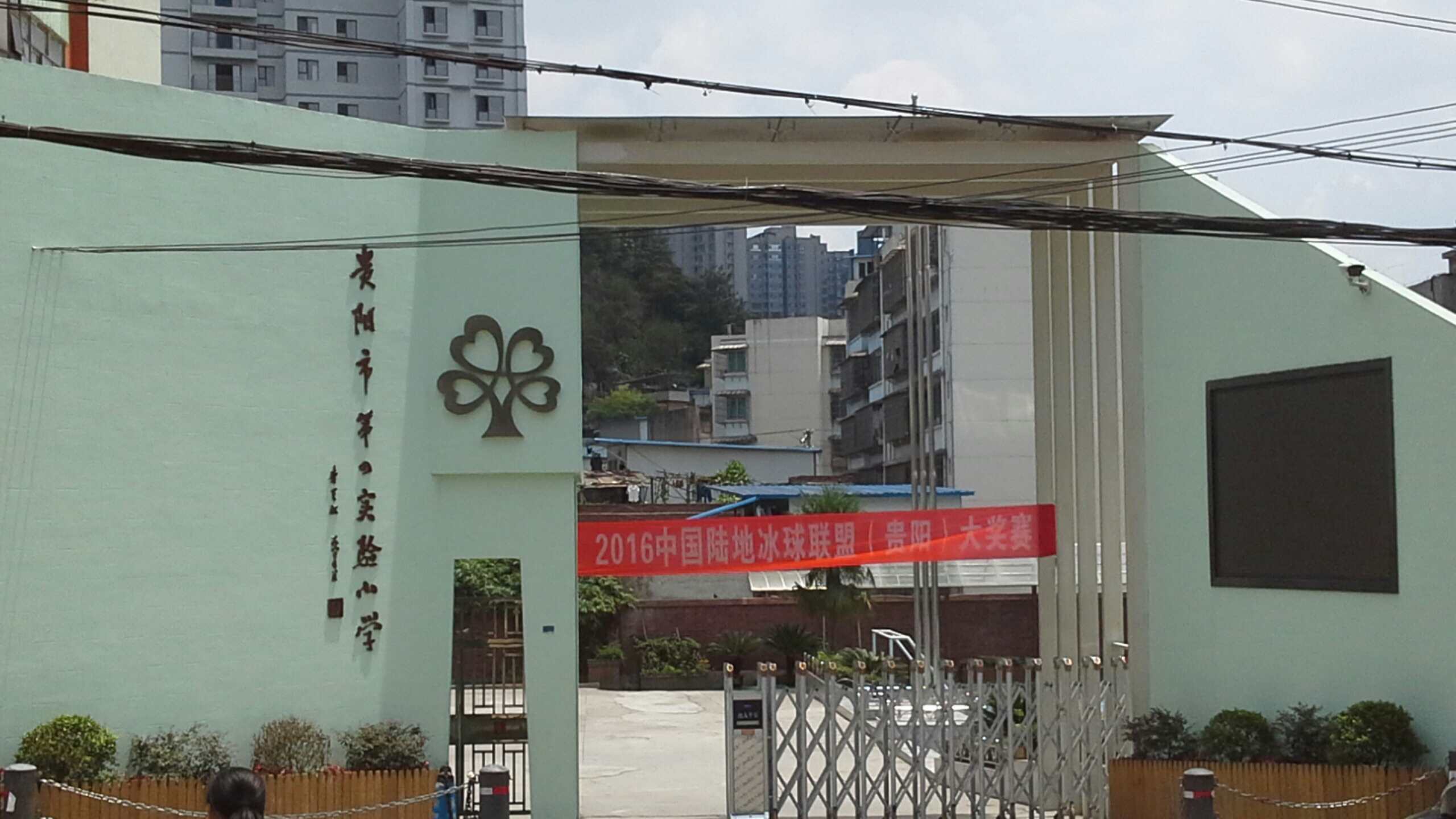 贵阳市第四实验小学