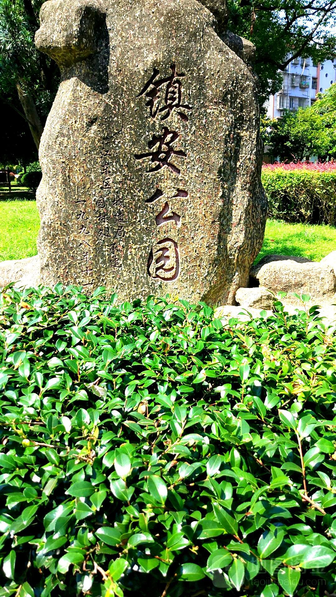 镇安公园