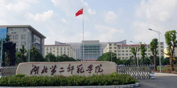 湖北第二师范学院