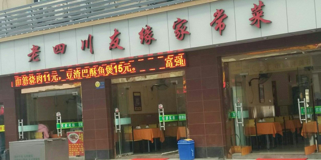 老四川农家菜(金墩街店)