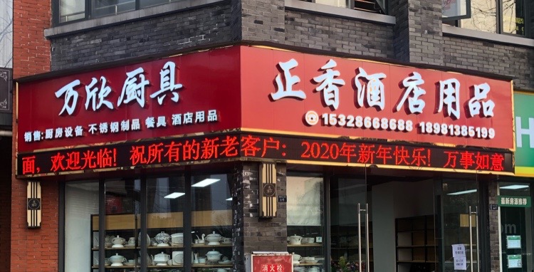 乐唐山正香酒店用品(万欣厨房用具)