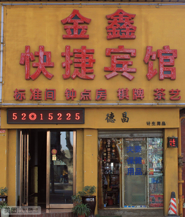 金鑫快捷宾馆(定鼎北路辅路店)