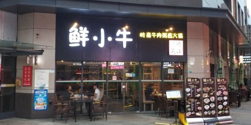 鲜小牛岭南牛肉粥底火锅(奥园城市天地店)