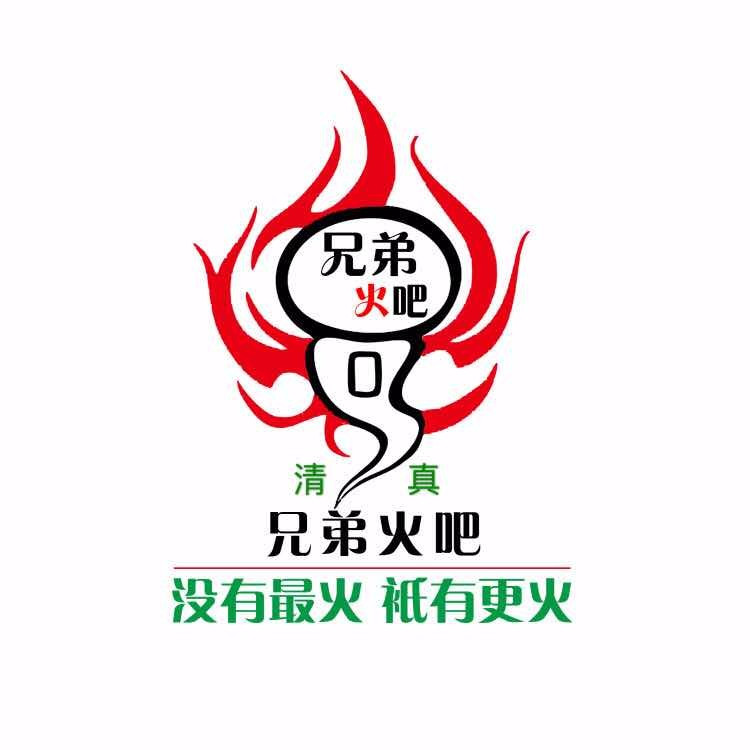 兄弟火吧(庆胜路店)