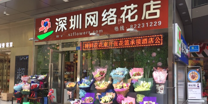 深圳网络花店(钻石店)