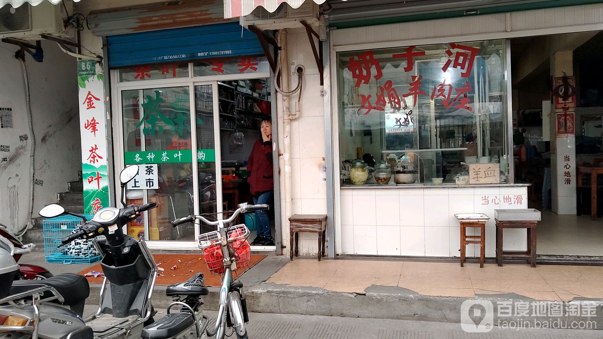 金峰茶叶店