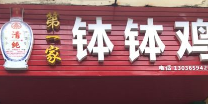 帅麻串第一家钵钵鸡(青果山店)