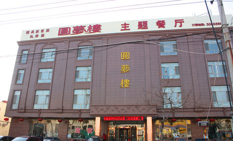圆梦楼主题餐厅