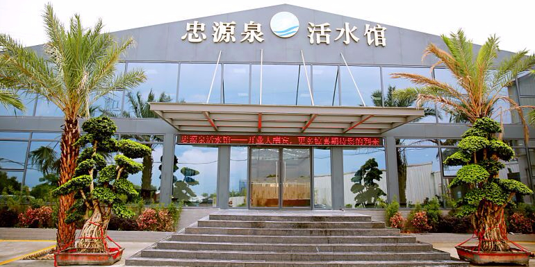 忠源泉游泳馆