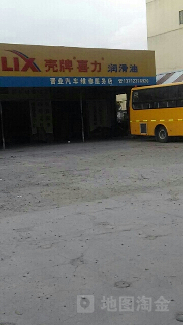 晋业汽修