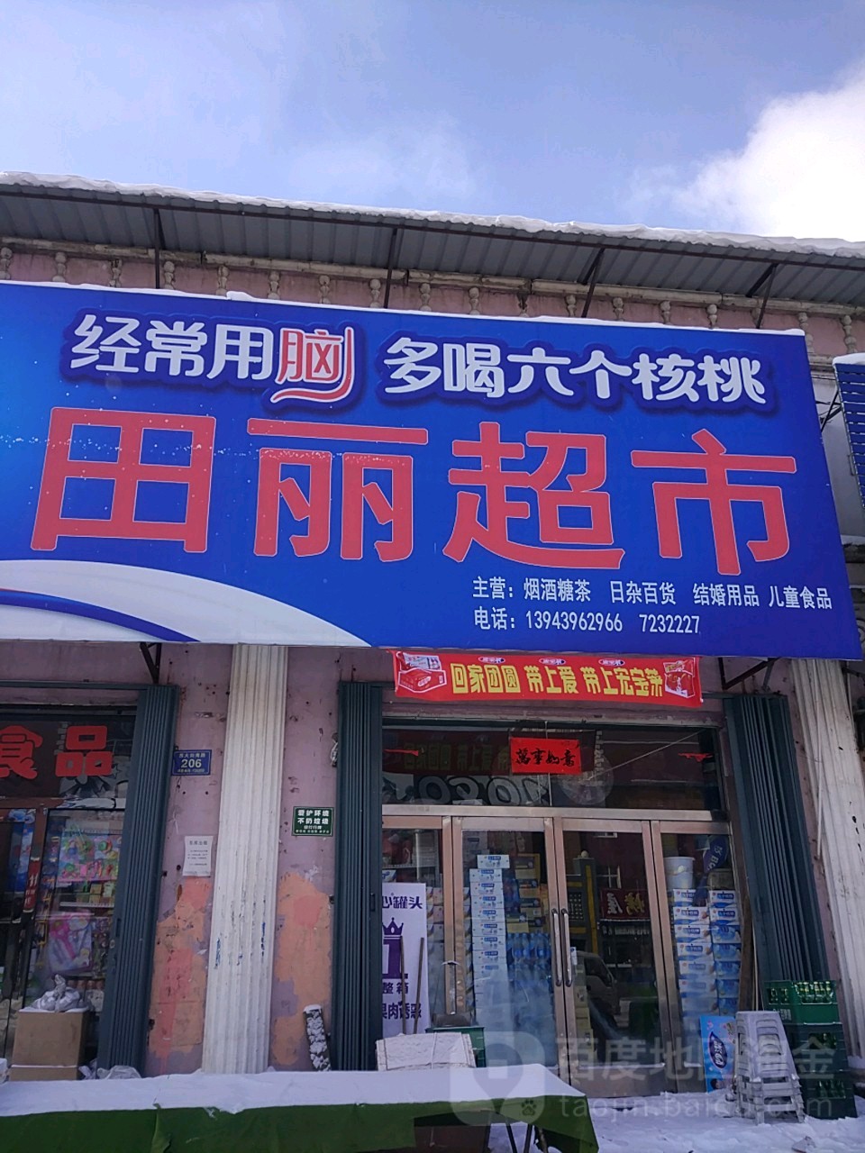 田丽超市
