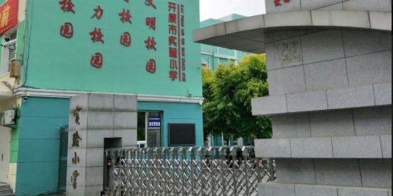 开原市实验小学